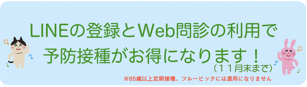 インフルエンザ予防接種