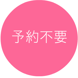 ワクチン予約不要