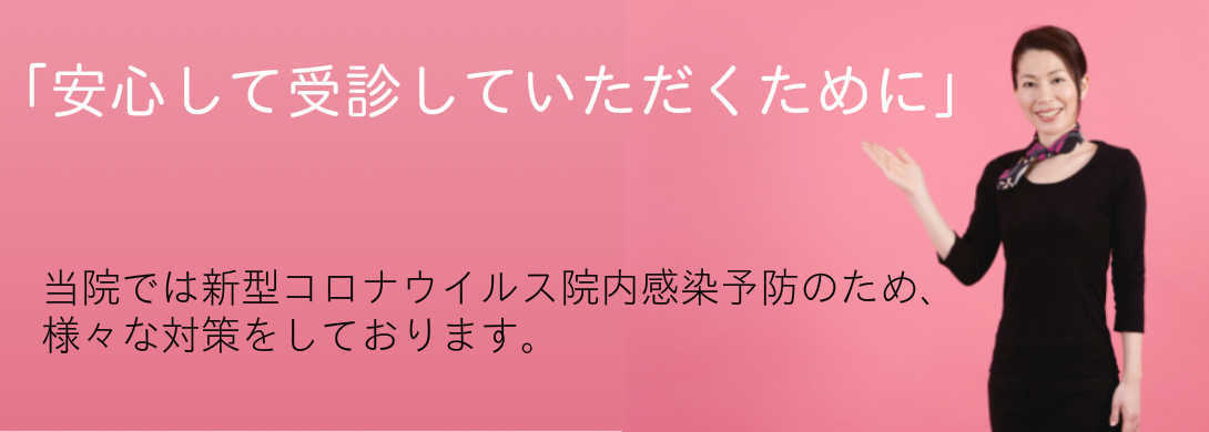 新型コロナ対策